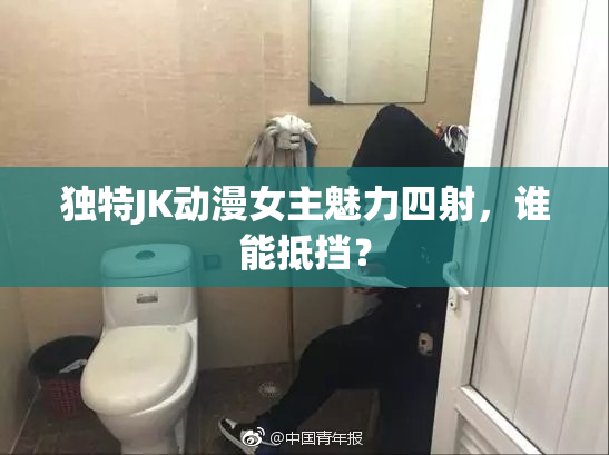 独特JK动漫女主魅力四射，谁能抵挡？