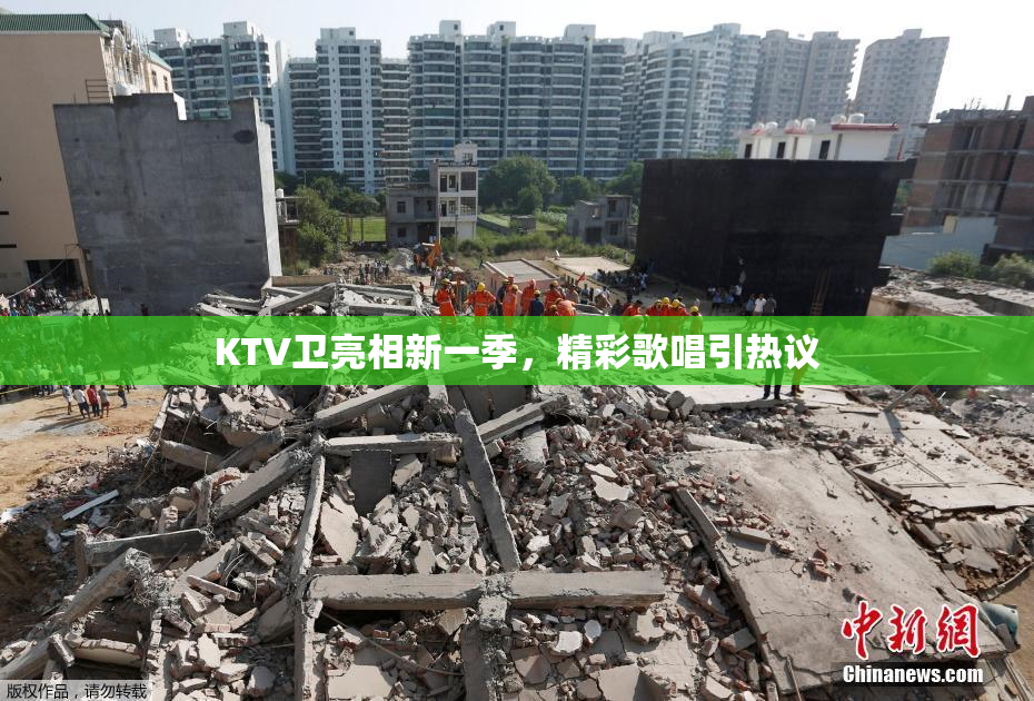 KTV卫亮相新一季，精彩歌唱引热议