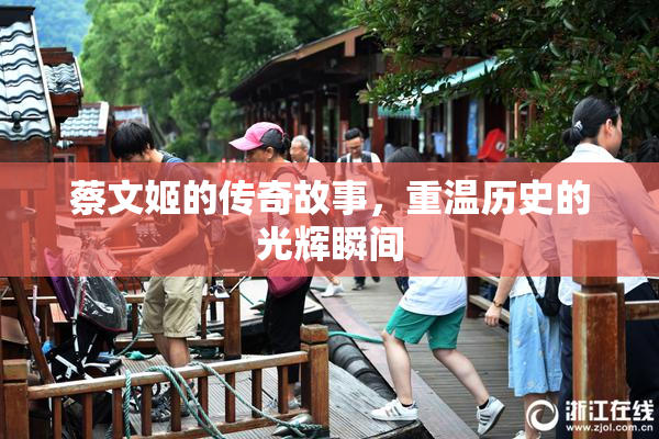 蔡文姬的传奇故事，重温历史的光辉瞬间