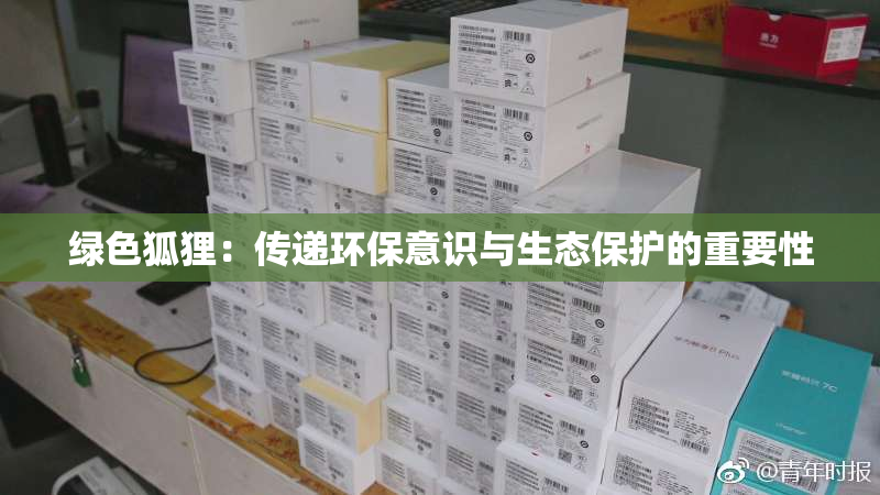 绿色狐狸：传递环保意识与生态保护的重要性