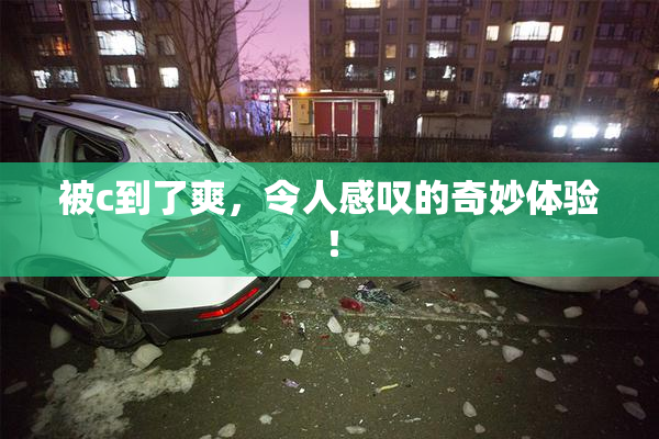 被c到了爽，令人感叹的奇妙体验！