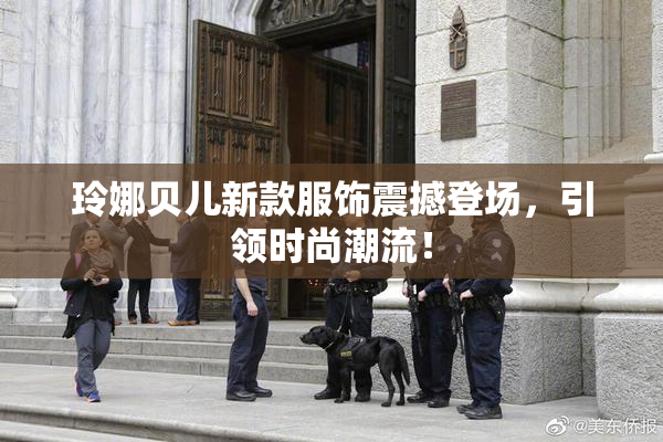 玲娜贝儿新款服饰震撼登场，引领时尚潮流！