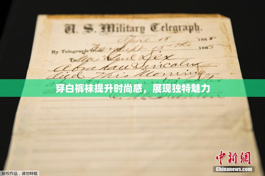 穿白裤袜提升时尚感，展现独特魅力