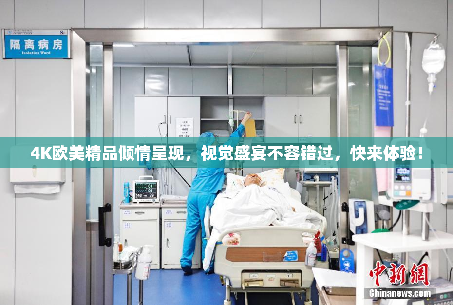 4K欧美精品倾情呈现，视觉盛宴不容错过，快来体验！