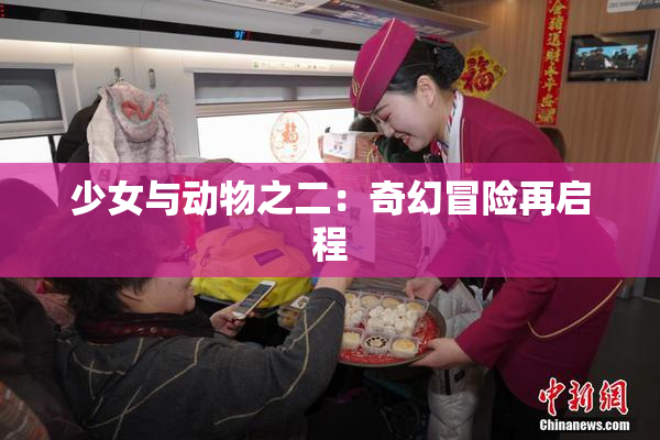 少女与动物之二：奇幻冒险再启程