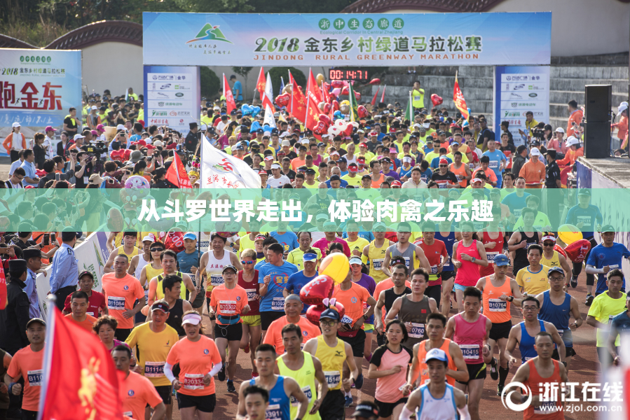 从斗罗世界走出，体验肉禽之乐趣