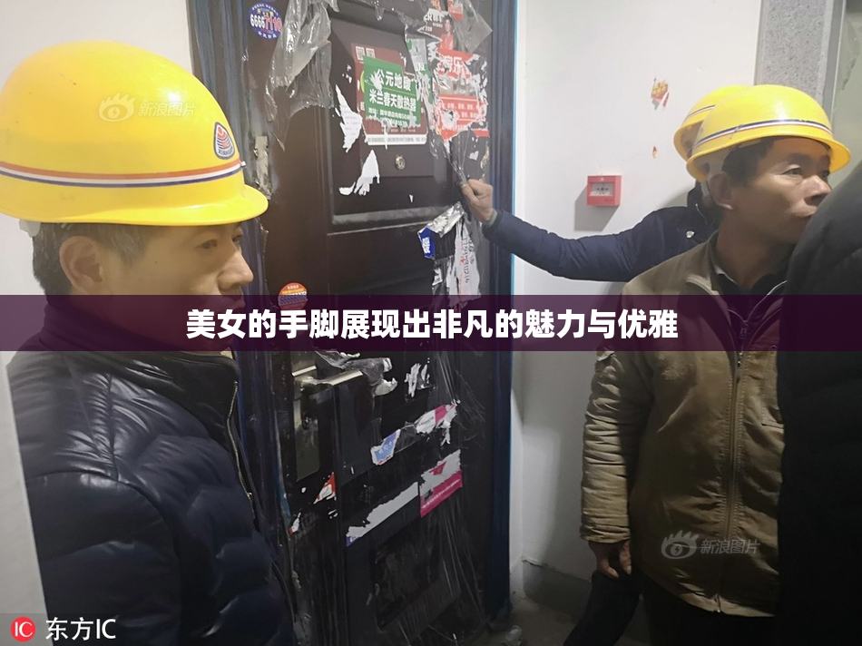 美女的手脚展现出非凡的魅力与优雅