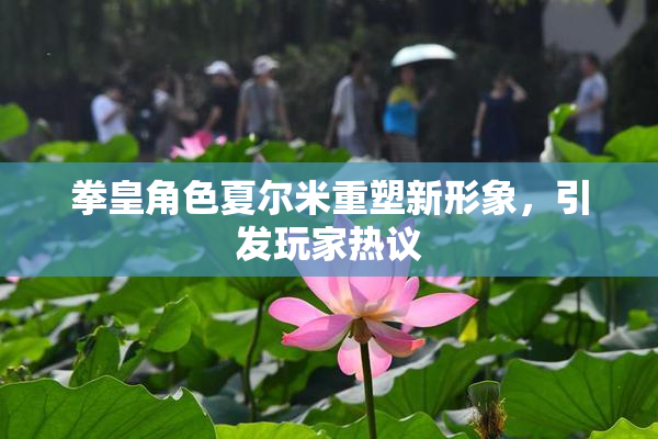 拳皇角色夏尔米重塑新形象，引发玩家热议