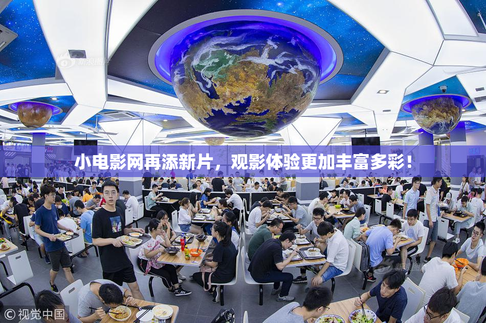 小电影网再添新片，观影体验更加丰富多彩！