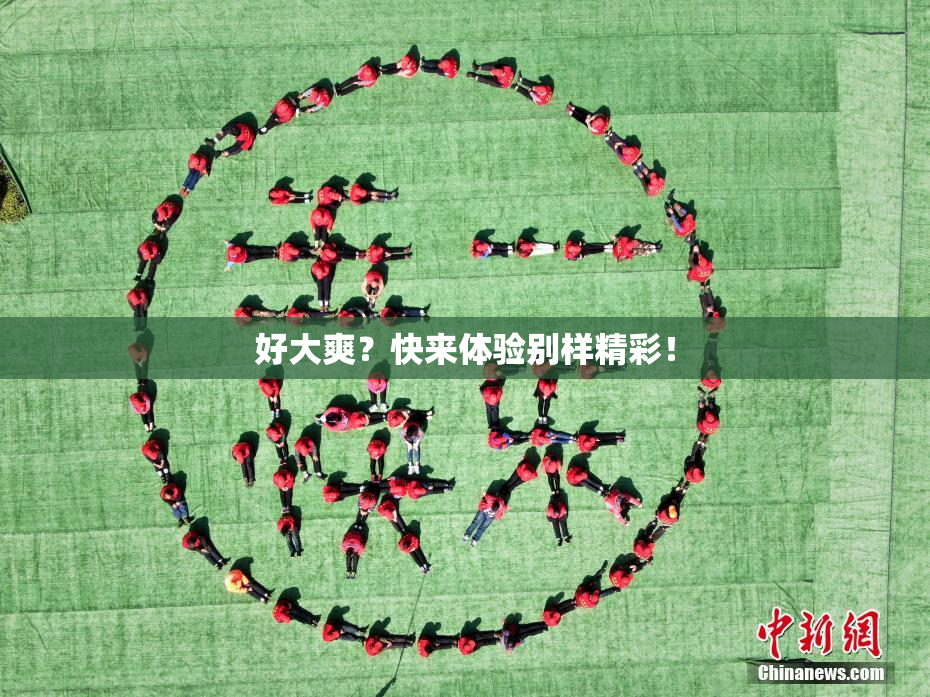 好大爽？快来体验别样精彩！