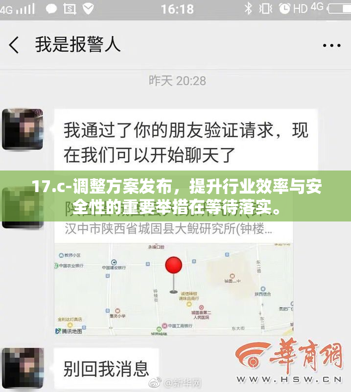 17.c-调整方案发布，提升行业效率与安全性的重要举措在等待落实。
