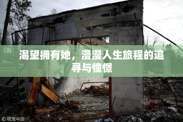 渴望拥有她，漫漫人生旅程的追寻与憧憬