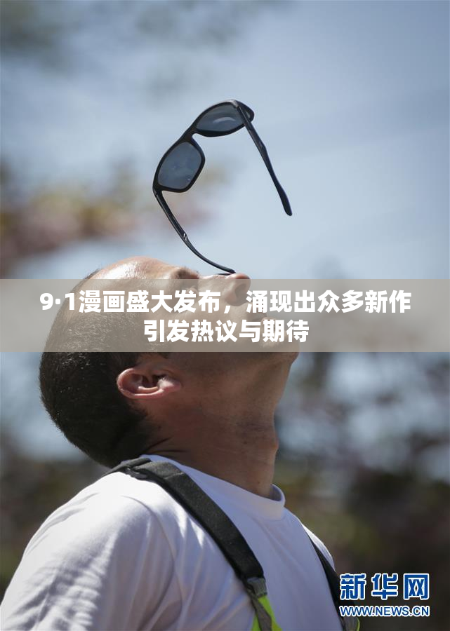 9·1漫画盛大发布，涌现出众多新作引发热议与期待