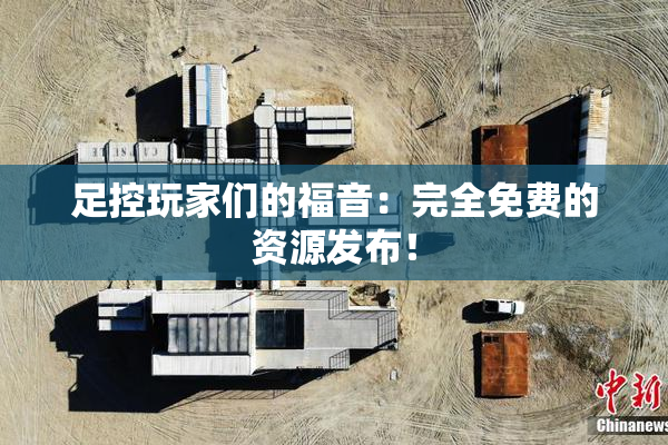 足控玩家们的福音：完全免费的资源发布！
