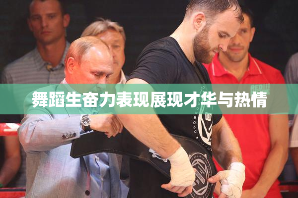 舞蹈生奋力表现展现才华与热情