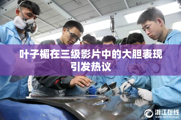 叶子楣在三级影片中的大胆表现引发热议