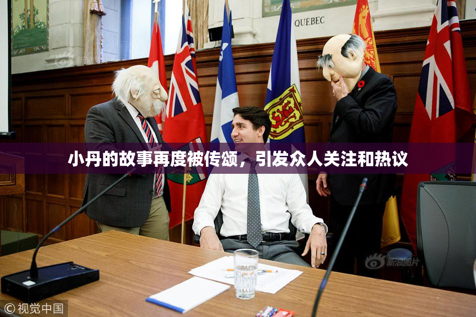 小丹的故事再度被传颂，引发众人关注和热议