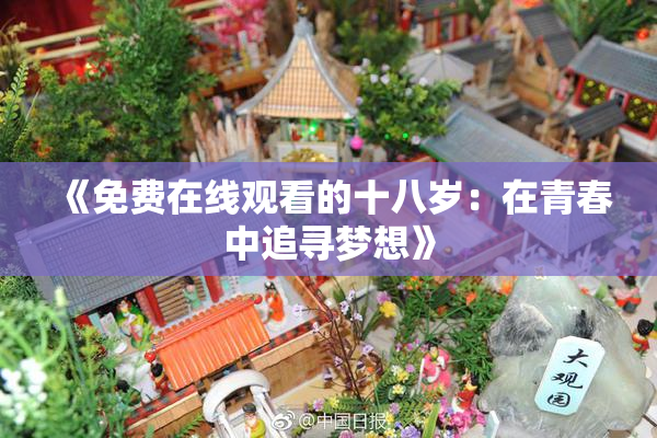《免费在线观看的十八岁：在青春中追寻梦想》