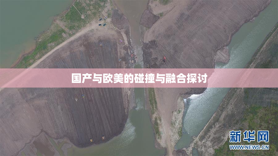 国产与欧美的碰撞与融合探讨