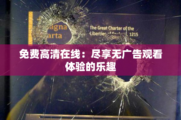 免费高清在线：尽享无广告观看体验的乐趣