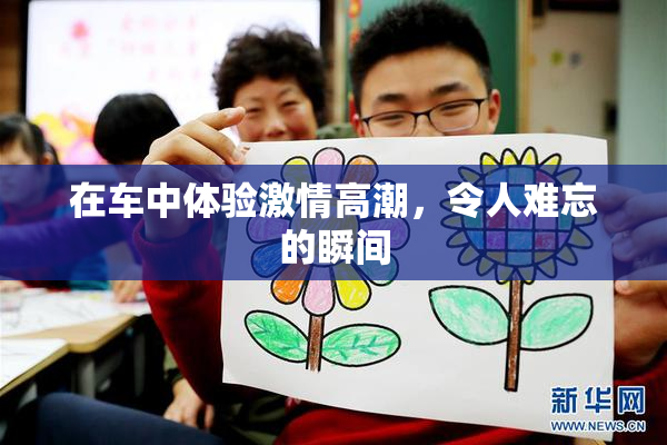 在车中体验激情高潮，令人难忘的瞬间