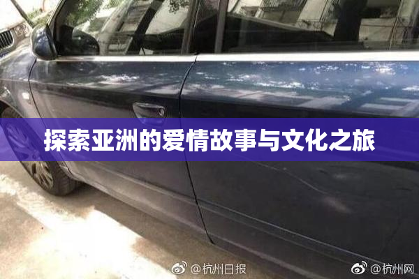 探索亚洲的爱情故事与文化之旅