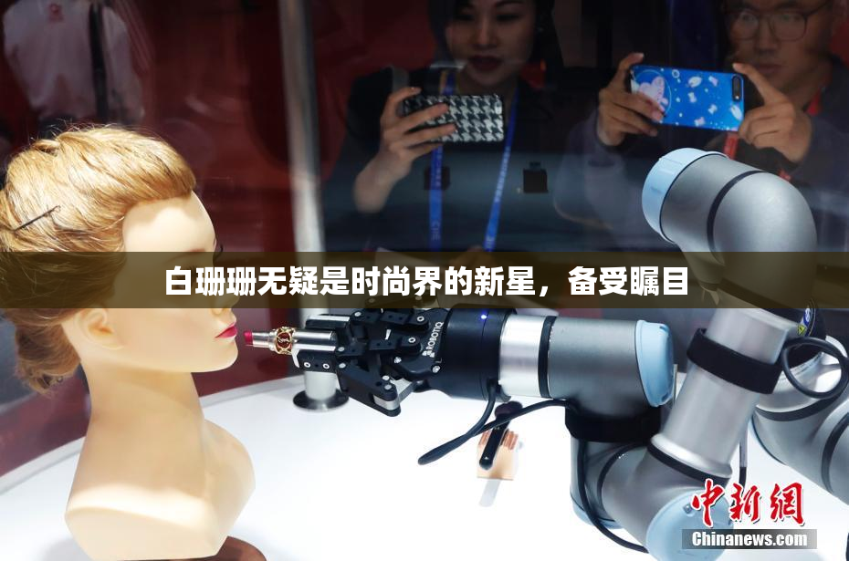 白珊珊无疑是时尚界的新星，备受瞩目
