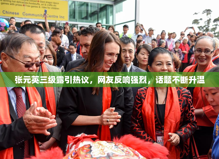 张元英三级露引热议，网友反响强烈，话题不断升温