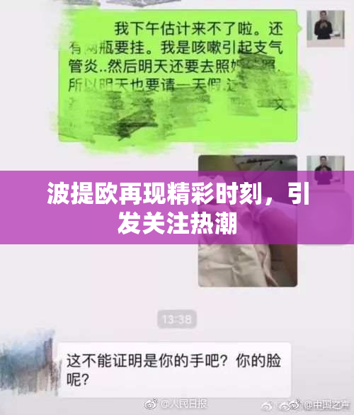 波提欧再现精彩时刻，引发关注热潮
