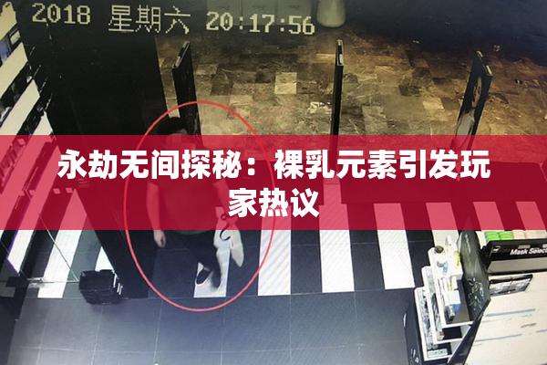 永劫无间探秘：裸乳元素引发玩家热议