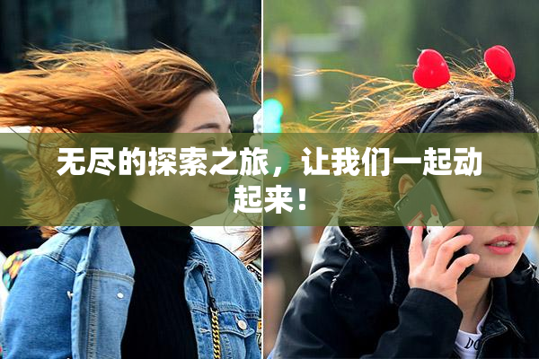 无尽的探索之旅，让我们一起动起来！