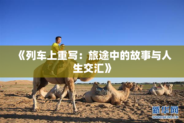 《列车上重写：旅途中的故事与人生交汇》