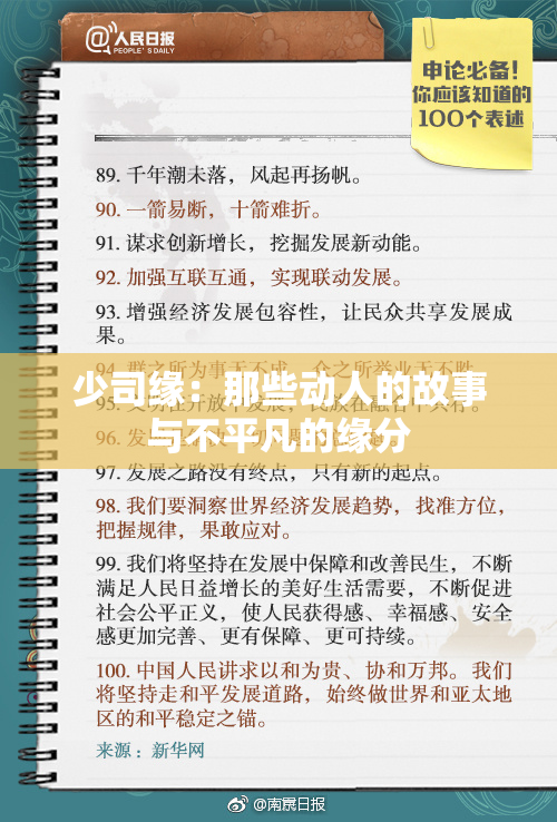 少司缘：那些动人的故事与不平凡的缘分