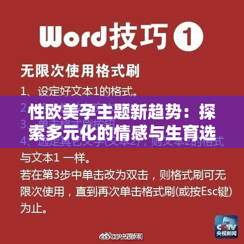 性欧美孕主题新趋势：探索多元化的情感与生育选择