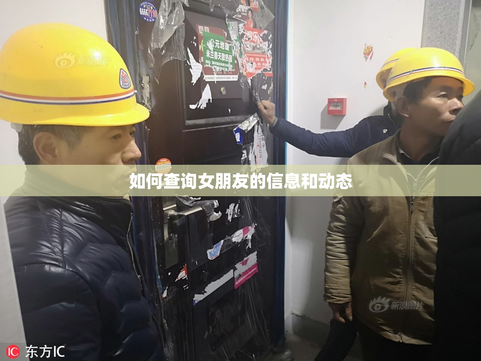 如何查询女朋友的信息和动态