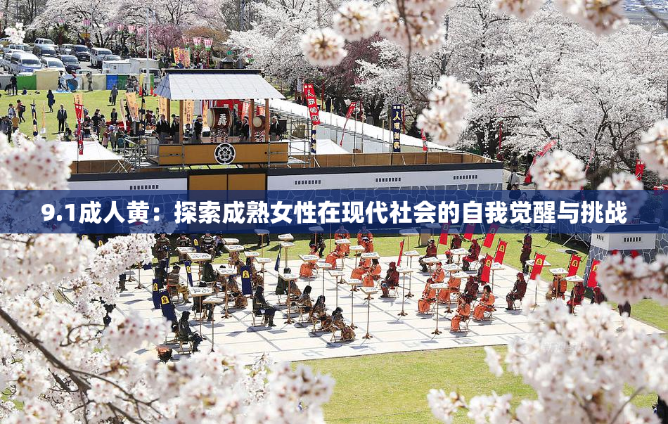 9.1成人黄：探索成熟女性在现代社会的自我觉醒与挑战