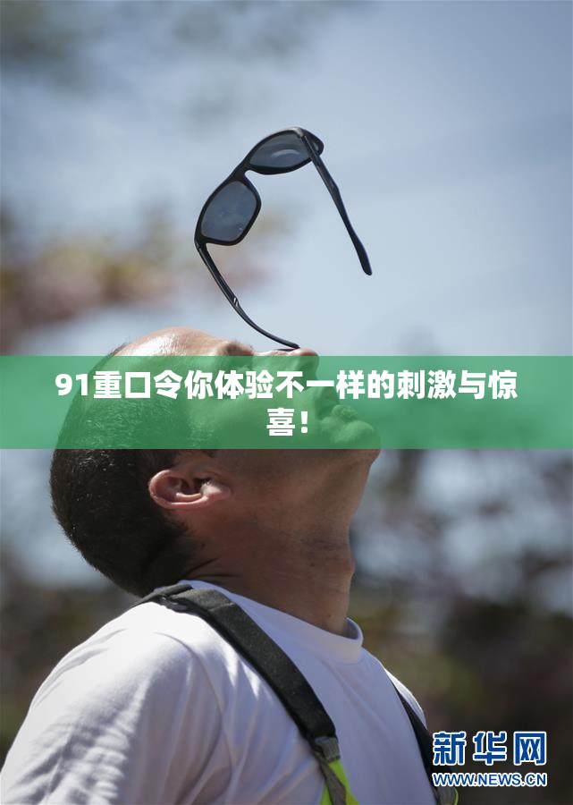91重口令你体验不一样的刺激与惊喜！