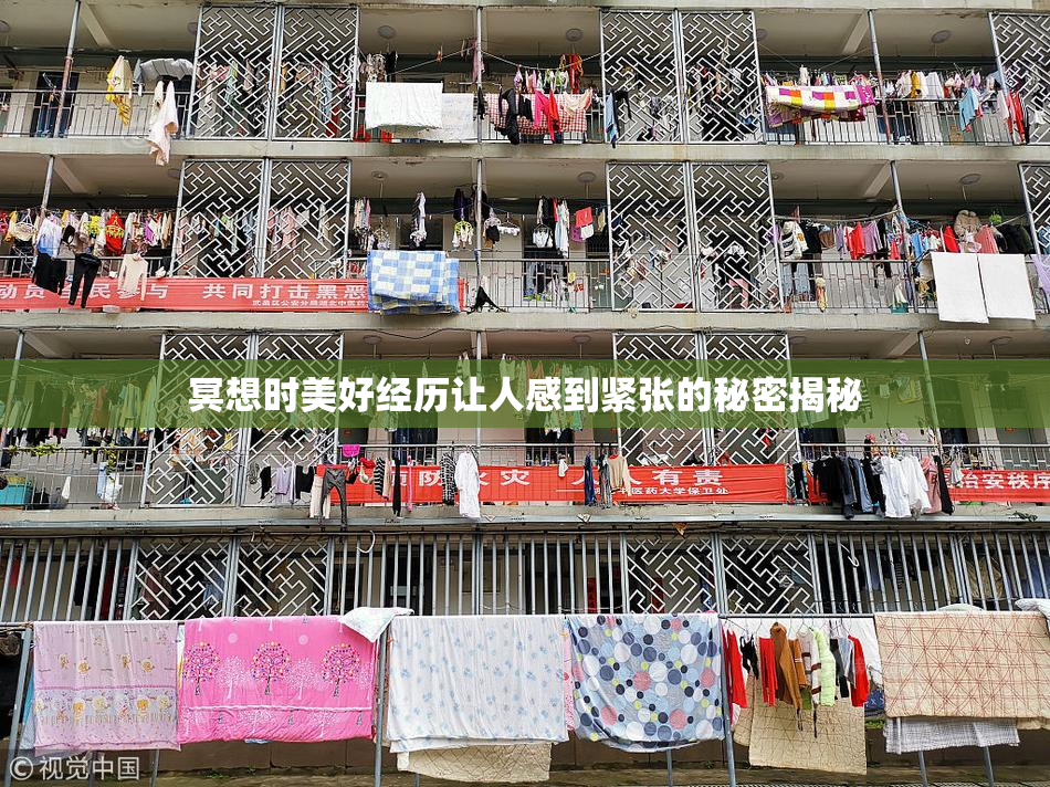 冥想时美好经历让人感到紧张的秘密揭秘