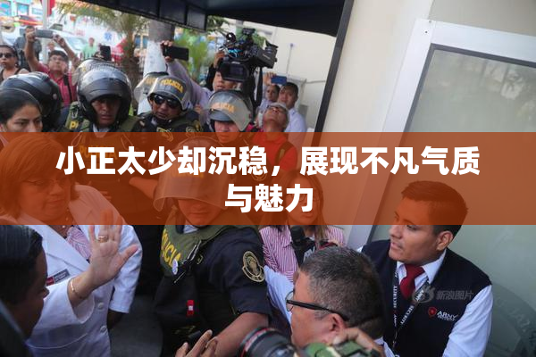 小正太少却沉稳，展现不凡气质与魅力