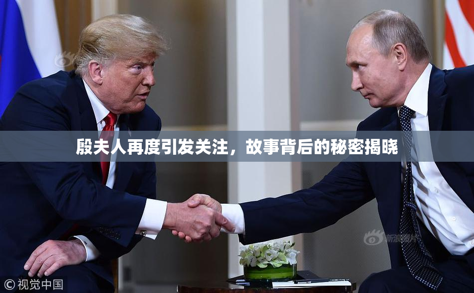 殷夫人再度引发关注，故事背后的秘密揭晓