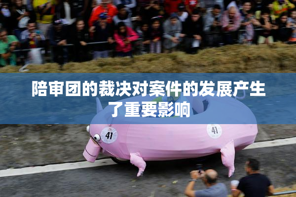 陪审团的裁决对案件的发展产生了重要影响