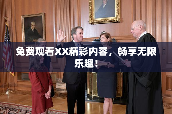 免费观看XX精彩内容，畅享无限乐趣！