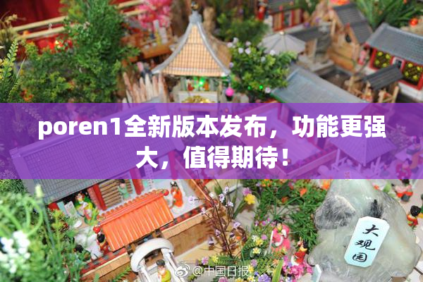 poren1全新版本发布，功能更强大，值得期待！
