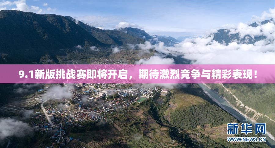 9.1新版挑战赛即将开启，期待激烈竞争与精彩表现！