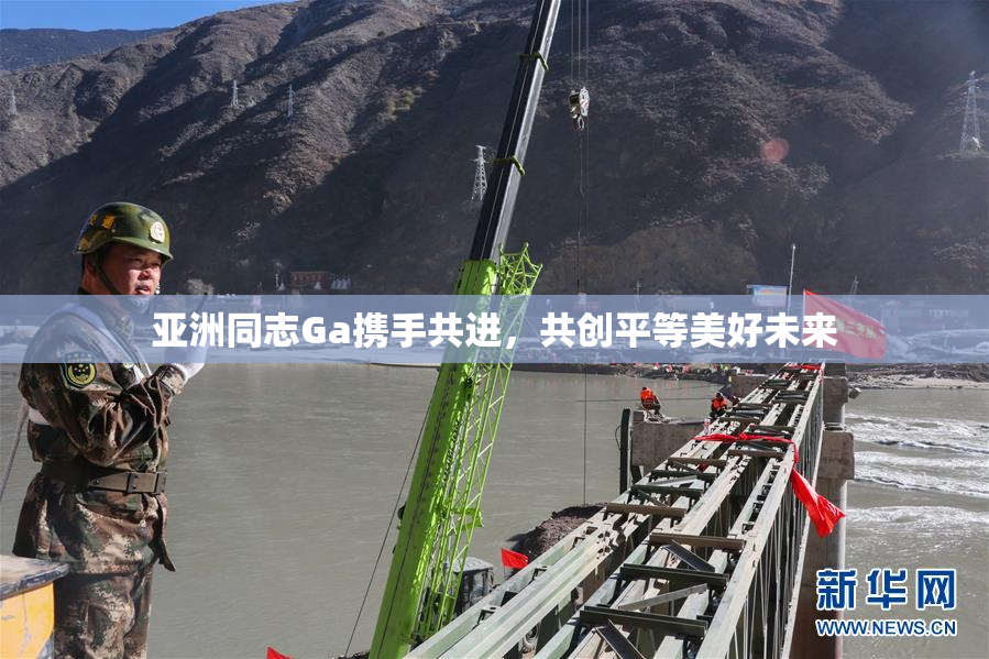 亚洲同志Ga携手共进，共创平等美好未来