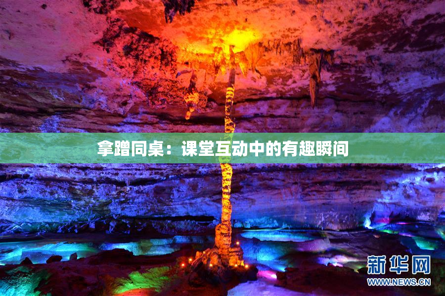 拿蹭同桌：课堂互动中的有趣瞬间
