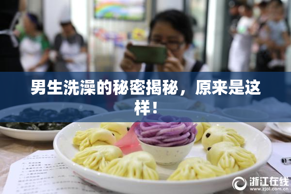 男生洗澡的秘密揭秘，原来是这样！
