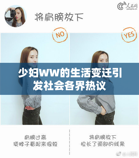 少妇WW的生活变迁引发社会各界热议
