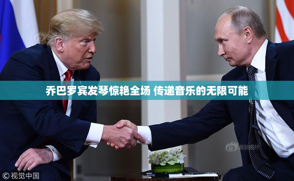 乔巴罗宾发琴惊艳全场 传递音乐的无限可能