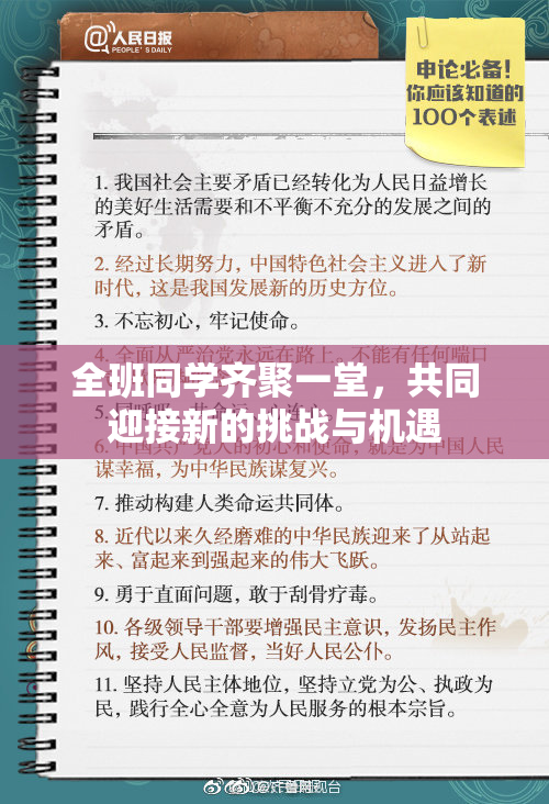 全班同学齐聚一堂，共同迎接新的挑战与机遇
